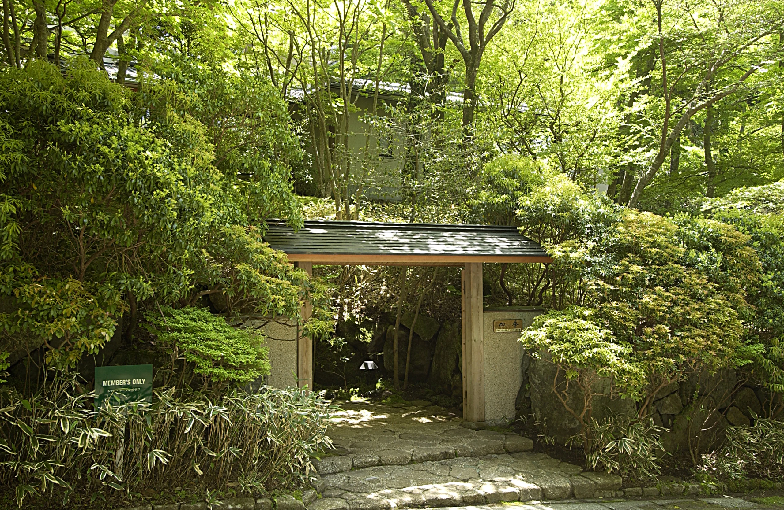 箱根別館四季